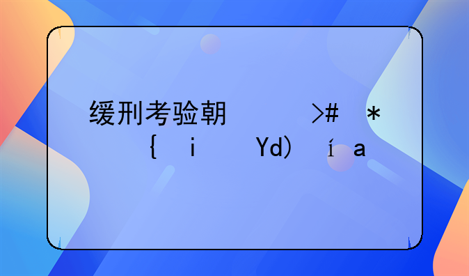 缓刑考验期满又犯罪是否累犯
