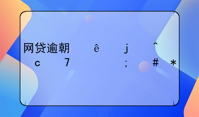 网贷逾期了暂时还不上怎么办