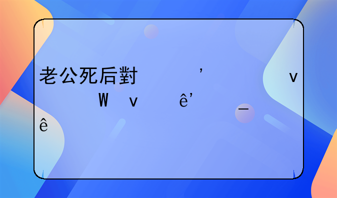 老公死后小三怀着孕来争遗产