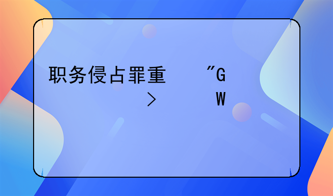 职务侵占罪量刑标准司法解释