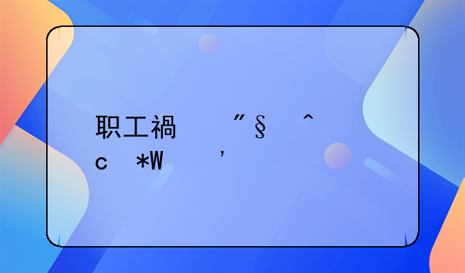 职工福利问题投诉找哪个部门