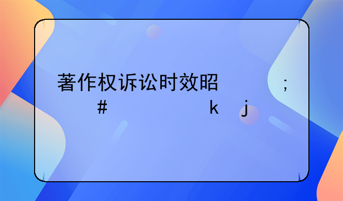 著作权诉讼时效是怎么规定的