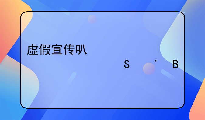 虚假宣传可以要求退一赔三吗