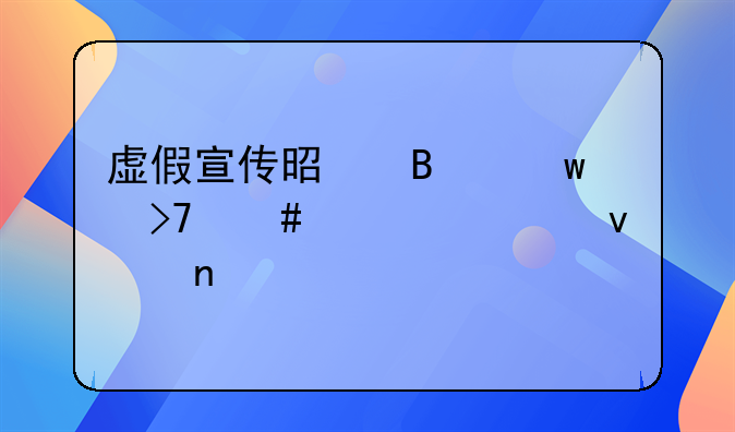 虚假宣传是否违反消费者权益