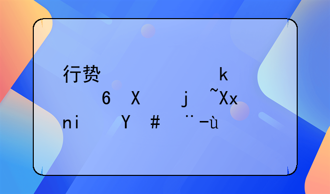 行贿罪定罪量刑标准是怎样的