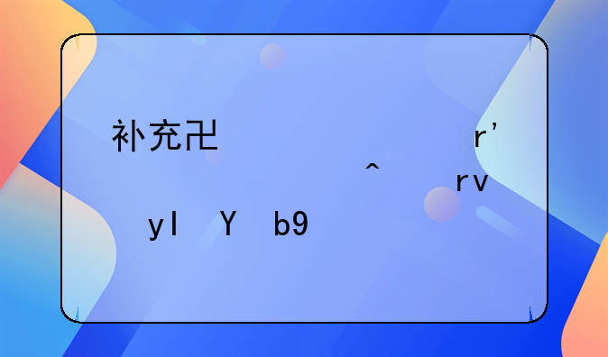 补充协议没有签订日期生效吗