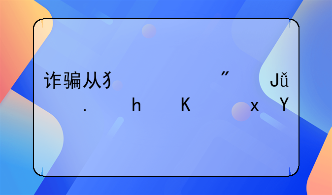 诈骗从犯一分钱没拿怎么量刑
