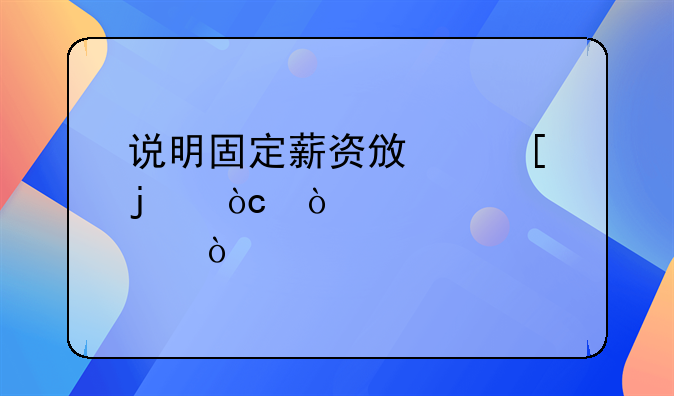 说明固定薪资政策的优缺点？