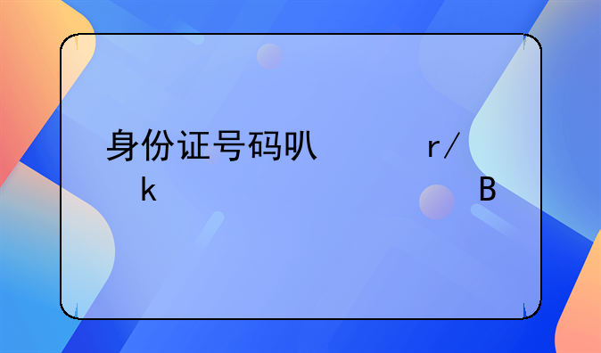 身份证号码可以看婚姻情况吗