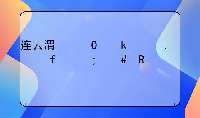 连云港专业工厂拆除怎么收费