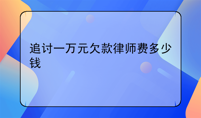 追讨一万元欠款律师费多少钱