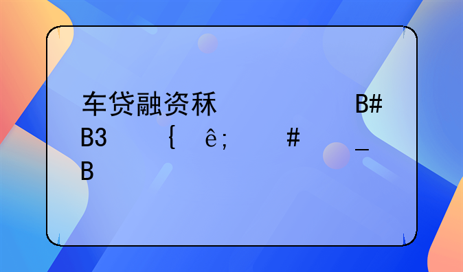 车贷融资租赁合同属于诈骗吗
