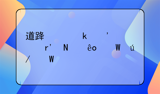 道路交通安全有哪些法律法规