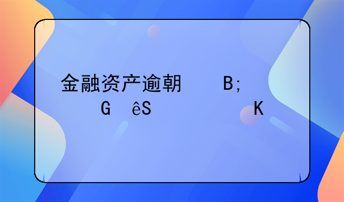 金融资产逾期后至少应该归为