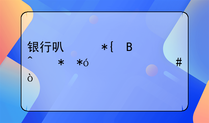 银行可以办理无抵押贷款么？