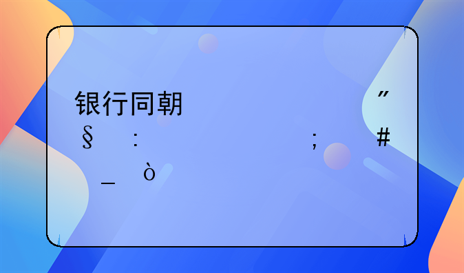 银行同期贷款利率要怎么算？