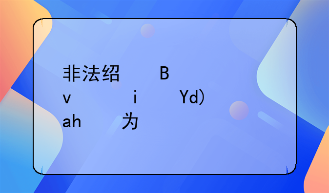 非法经营罪烟草是否是行为犯