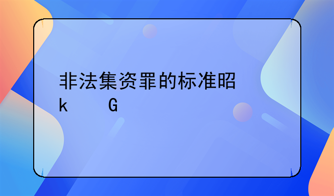 非法集资罪的标准是多少万元