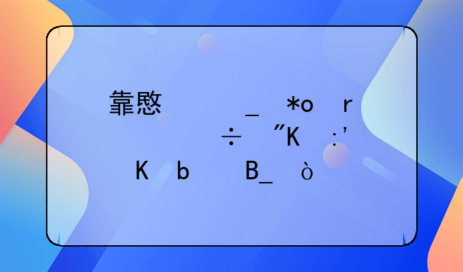 靠意志力在家能戒掉毒瘾吗？