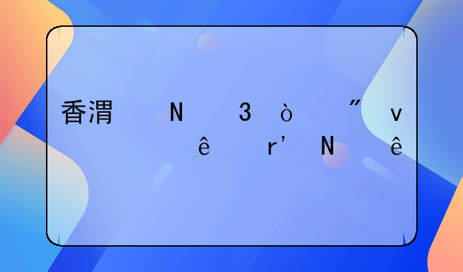 香港银行开户条件个人有哪些
