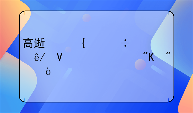 高速连续追尾事故责任划分？