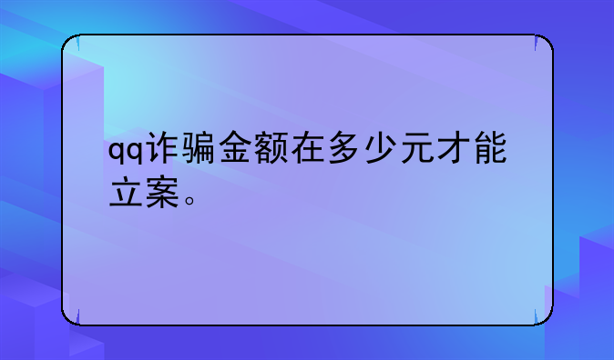 qq诈骗金额在多少元才能立案。