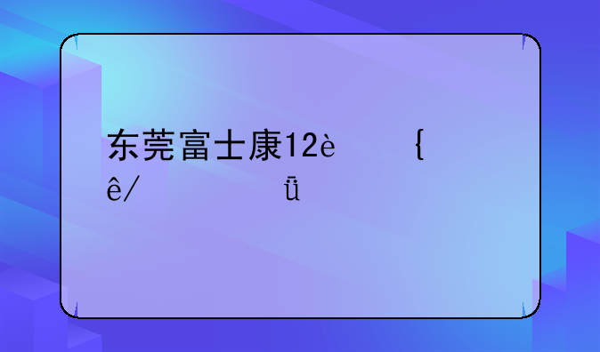 东莞富士康12连跳事件深度剖析
