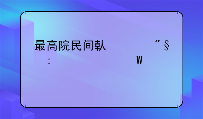最高院民间借贷利率24如何计算