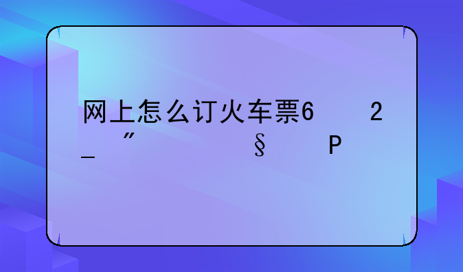网上怎么订火车票?北戴河天气?