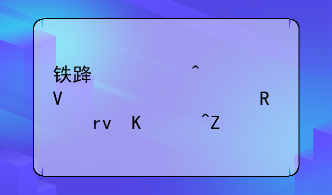 铁路部门调整车票预售期为15天