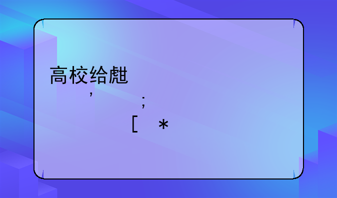高校给生育三胎家庭奖励10万元