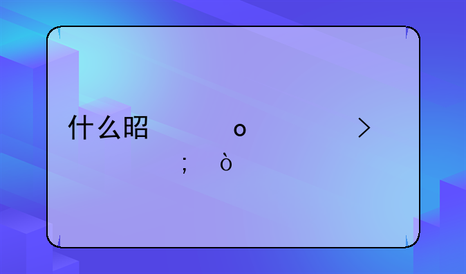 什么是进出口退税？