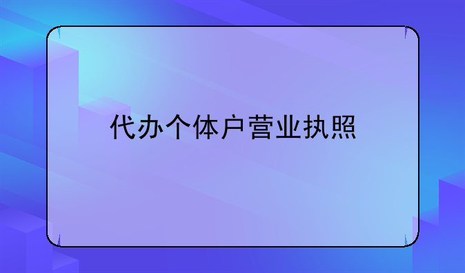 代办个体户营业执照