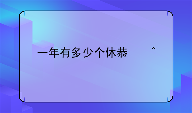 一年有多少个休息日