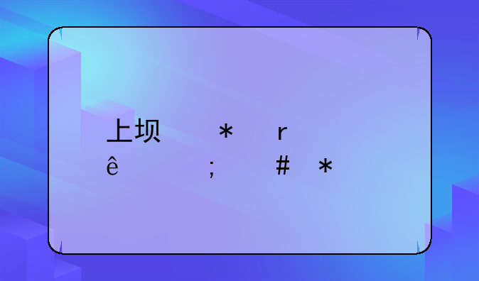 上坟把地烧了怎么办