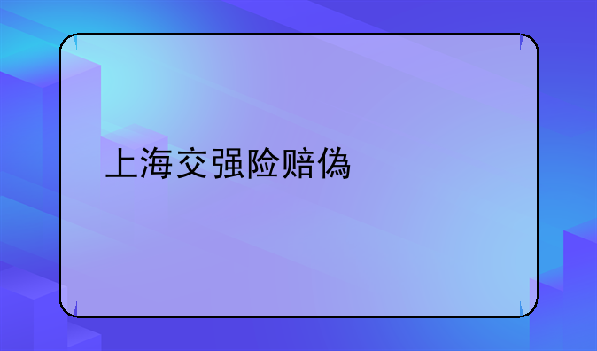 上海交强险赔偿标准