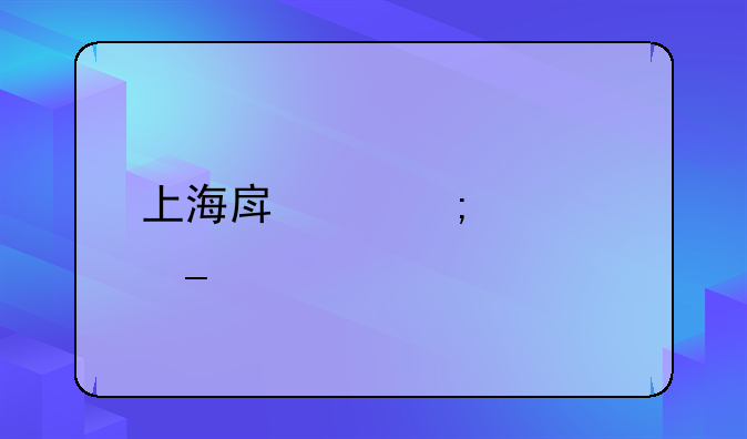 上海房产税计算标准