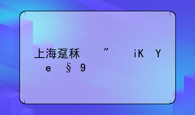 上海趸租房政策最新