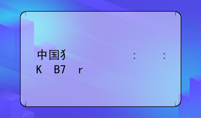 中国犯罪率排名省份
