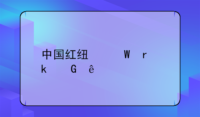 中国红线耕地多少亩