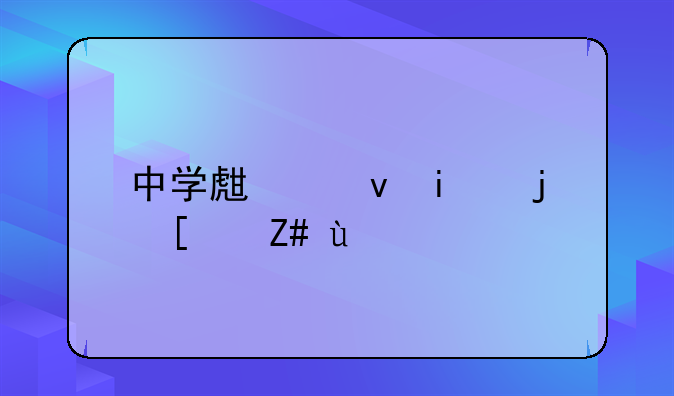 中学生借条格式范文