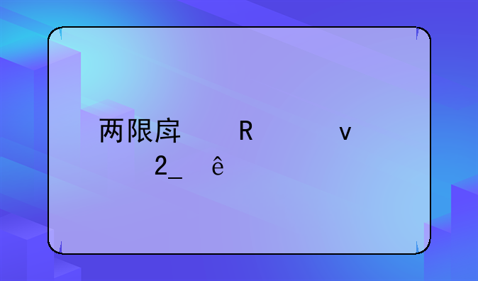 两限房申请条件北京