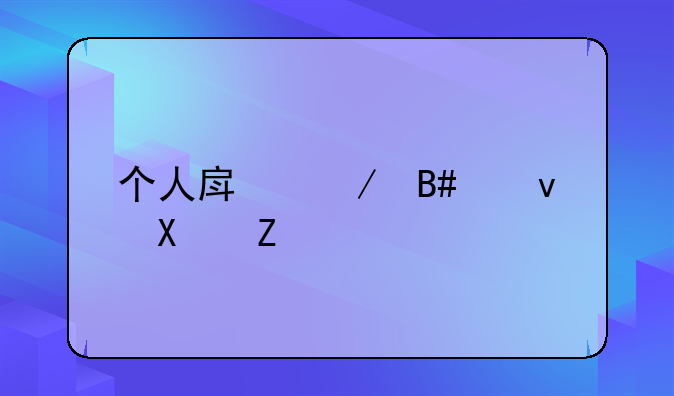 个人房屋合租协议书