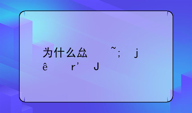 为什么县城的人有钱