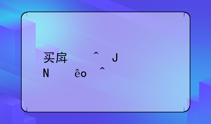 买房时咨询哪些问题