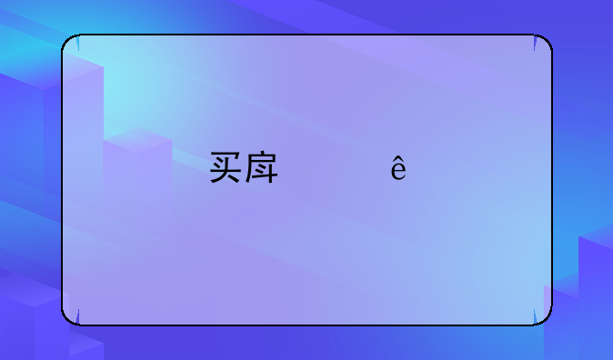 买房纠纷找哪个部门