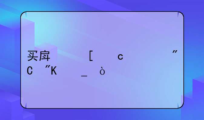 买房首付几成划算？