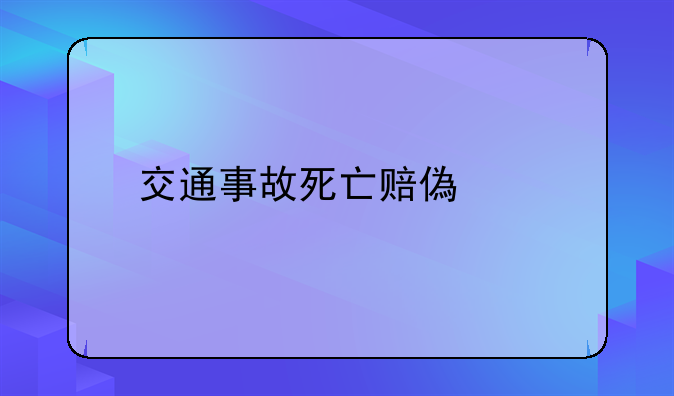 交通事故死亡赔偿金