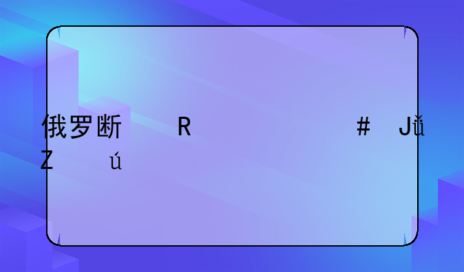 俄罗斯用什么钱方便