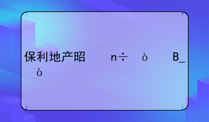 保利地产是国企吗？